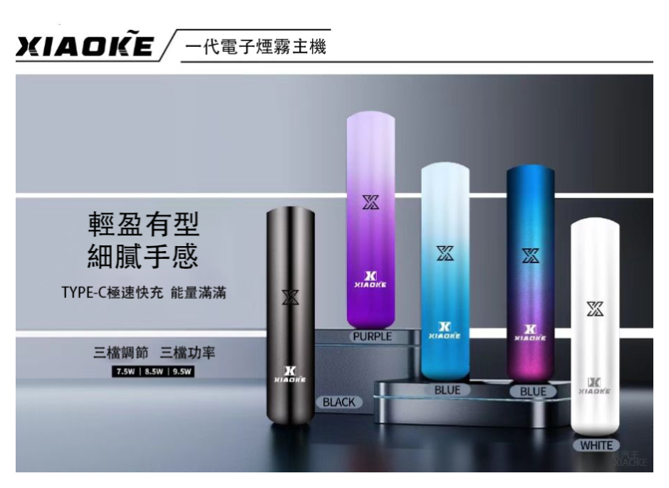 XIAOKE梟客電子煙一代變檔主機 通用一代煙彈【5色可選】