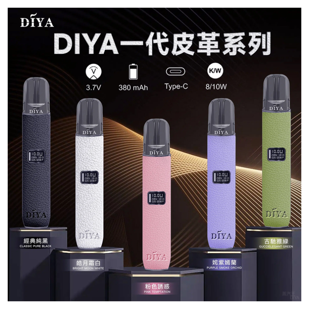 DIYA叮啞電子煙皮革一代主機 通用1代電子煙【姹紫嫣蘭】