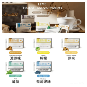 美版LEME樂美加熱電子菸煙彈-通用IQOS