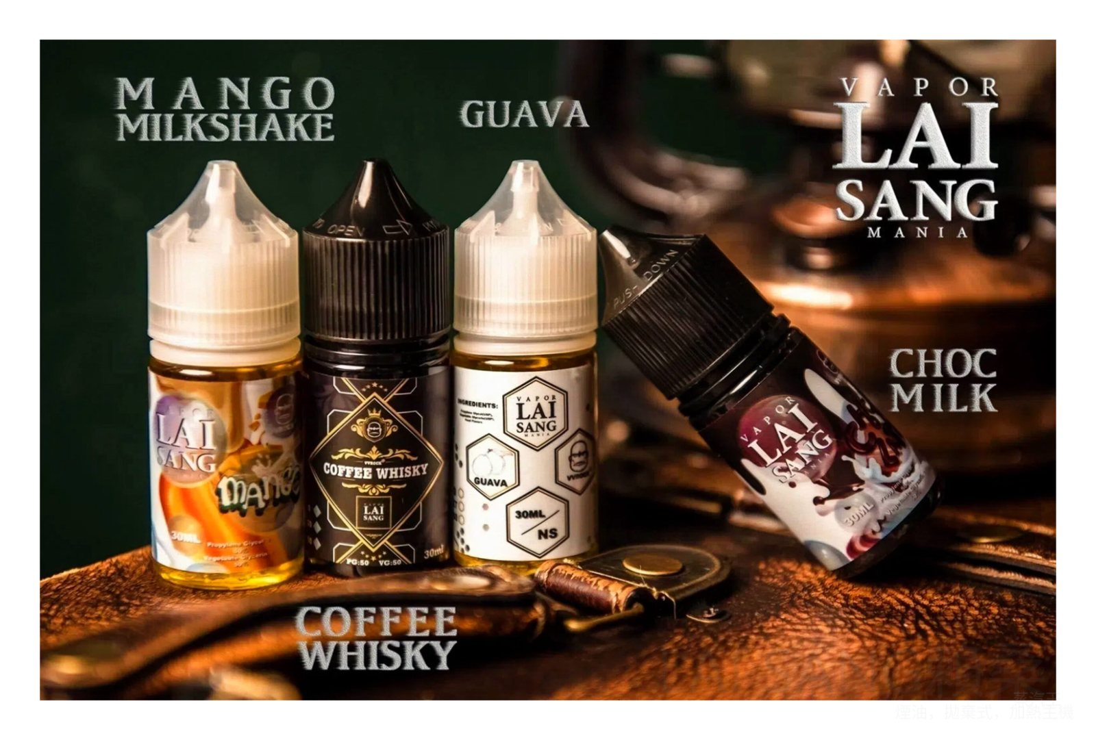 LAI SANG賴桑系列電子菸小煙油30ml